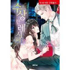 可疑的食譜(下), 愛麗絲小說, 姜以瑞 著/sona 繪