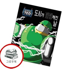 도시가 깜깜해진 날 도시가깜깜해진날 추천도서, 없음