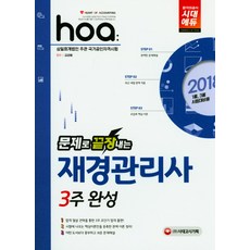 합격공식재경관리사 3주 완성(2018):문제로 끝장내는 초단기 재경관리사 | 삼일회계법인 주관 국가공인자격시험, 시대고시기획