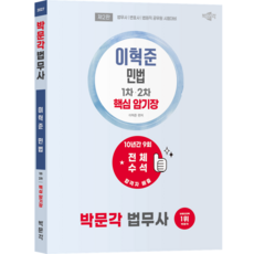 [박문각 북스파] 2027 박문각 법무사 이혁준 민법 핵심 암기장(제2판)