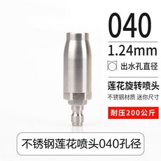 不鏽鋼蓮花旋轉噴頭 高壓洗車機水槍噴嘴 快速接頭, 【平頭】最新款040不鏽鋼蓮花噴頭