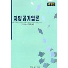 지방공기업론(개정판), 대영문화사, 안용식.원구환 공저