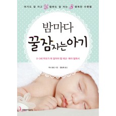 밤마다 꿀잠 자는 아기:아기도 잘 자고 엄마도 잘 자는 행복한 수면법, 페이퍼스토리