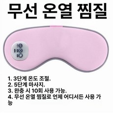 픽랩마켓 무선온열안대 무선 눈온열 눈찜질팩, 핑크