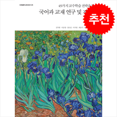 국어과 교재 연구 및 지도법 + 쁘띠수첩 증정, 김주환, 사회평론아카데미