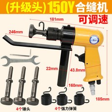 百馬BM 氣動合縫機 氣動合縫工具 氣動合管機 氣動封邊機 調速方管接合機 通風管道合縫, (升級頭)150Y黃合縫機 4個彈簧 4