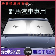 野馬Mustang汽車遮陽傘 電馬前擋隔熱防曬遮陽簾 遮光闆擋 前擋遮陽闆 汽車遮陽 車用遮陽闆, 1個, 【野馬專用】無損安裝加厚升級遮陽擋,野馬