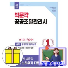 박문각 2026 동영상 공공조달관리사 실기 공공조달 관리실무 책