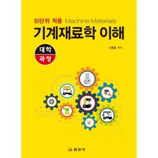 기계재료학 이해, 일진사, 신동철