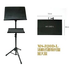 YHY MS-320D-L 譜架置物托盤, 1個