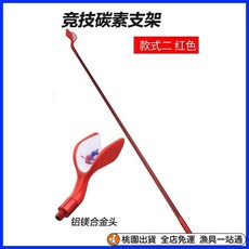 碳素支架桿多功能大物釣魚竿架炮臺支架超硬釣椅釣箱臺釣競技架竿, 紅色裸桿（不含支架頭）,【超硬】70cm