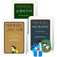마흔에 읽는 비트겐슈타인 + 마흔에 읽는 쇼펜하우어 + 마흔에 읽는 니체 세트 (메모수첩증정)