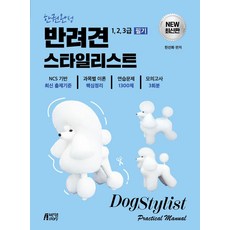 반려견스타일리스트 1 2 3급 필기(한권완성):연습문제 1300제 + 모의고사 3회분, 반려견스타일리스트 1,2,3급 필기(한권완성), 천선화(저), 박영스토리