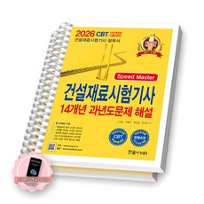 [지구돋이 책갈피 증정] 2026 건설재료시험기사 14개년 과년도문제해설 한솔 [스프링제본] [분철 2권-1단계/2단계]