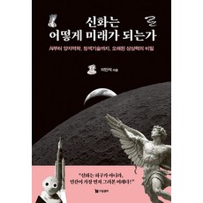 신화는 어떻게 미래가 되는가:AI부터 양자역학 청색기술까지 오래된 상상력의 비밀