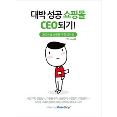 대박 성공 쇼핑몰 CEO되기(CD), 앱북스