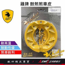 Z1 Attila 煞車皮 適用 Z1 Attila 機車, 1個, 雞牌煞車皮 Z1 後面 鼓煞