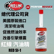 PP保勁國際 REDLINE 美國紅線 SI-1 汽油精 15oz 清積碳 適用汽油車, 4個, 汽油/汽油