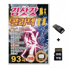 노래칩+USB리더기 김삿갓 콜라텍 차량 음반 93곡 TF칩선물 SD칩, 1개, 상세페이지 참조