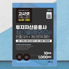 2026 고시넷 투자자산운용사 최신기출유형 10회 - 46회 여기서 다 나온다 고시넷