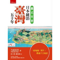 五南出版 圖式年表：日本統治臺灣五十年 一張地圖、照片，勝過千言萬語, 單本