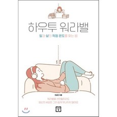 하우투 워라밸 : 일과 삶의 적정 온도를 찾는 법, 안성민 저, 미래의창