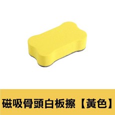 家用教室辦公室文具, 磁吸小骨頭白板擦 【黃色】