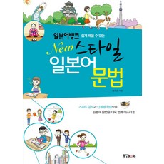 쉽게 배울수 있는일본어뱅크 New스타일 일본어문법, 동양북스, 없음null