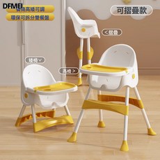 DFMEI 寶寶餐椅多功能可摺疊家用便攜嬰兒寶寶吃飯餐桌座椅兒童成長椅子, 如圖