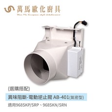 阿拉斯加 ALASKA 選購搭配 異味阻斷電動逆止閥 AB-401, 1個
