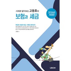 (예약 3/30 발송) 2026 사례로 알아보는 고동호의 보험과 세금 유비온, 선택안함