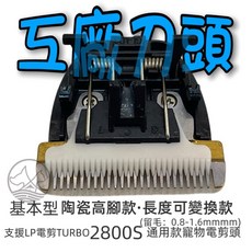 四寶的店* 工廠款 通用刀頭 寵物電剪頭 犬 狗 貓 可調 電剪頭長度 樂寶 PL 御風 Muller III, 1個, 工廠 高腳變刀頭~基本款, 工廠 高腳變刀頭 基本款