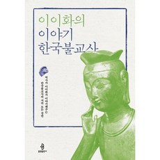 불광출판사 이이화의 이야기 한국불교사