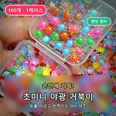 초미니 야광 행운거북이 diy 파츠 100개 1케이스, 1박스, mix
