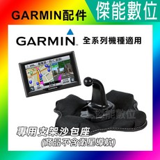 GARMIN 衛星導航沙包座 全系列通用 防滑可拆卸 360度旋轉支架, 1個