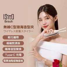ISITO 無線C型瀏海造型夾 輕巧攜帶 Type-C 充電 陶瓷釉面板
