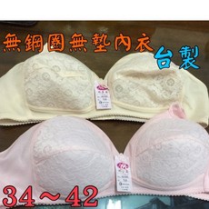 A&J 無鋼圈內衣 台製 34~42