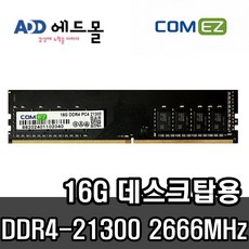 [COMEZ] 삼성 칩 컴이지 데스크탑 DDR4 16GB PC4-21300 2666MHz, 1개