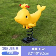 균형 감각 놀이 기구 흔들 목마 시소 공원 어린이집, 고래 옐로우