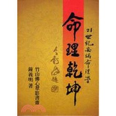 全新 武陵出版 命理乾坤 鐘義明 命理風水書籍 (2022年3月)