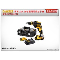 ＊中崙五金【附發票】DEWALT 得偉 20V MAX 無碳刷隔間用起子機 DCF620D2(整組) DCF620