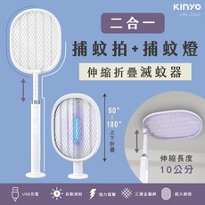 KINYO 耐嘉 伸縮折疊二合一滅蚊器 (CML-2343) 電蚊拍 滅蚊燈