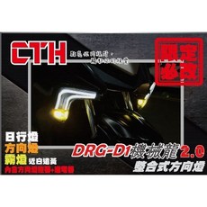 CTH DRG 機體龍2.0 整合式方向燈 日行燈 輔助燈, 1個