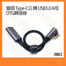 Type-C 轉 USB 3.0 OTG 轉接線 C公轉A公 L型 90度 25CM, 1個