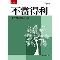 不當得利 (2版) / 劉昭辰：9789571199542