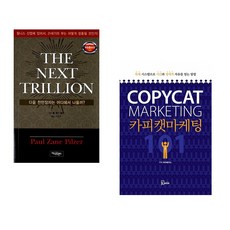(폴 제인 필저) THE NEXT TRILLION + (버크 헤지스) 카피캣 마케팅 101 (전2권)