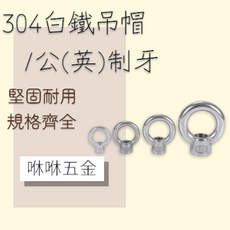 咻咻五金 白鐵304材質 公(英)制牙 鋼索固定環 批發價, 1個, 6mm