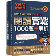 YBM 魔鬼教頭 新制多益 閱讀實戰1000題 解析 9789869962148