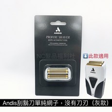 《NC髮品福利社》正台灣公司貨 原廠 Andis電剪/刮鬍刀 刀頭/電剪頭/刀網/配件/耗材, 1個, Andis刮鬍刀-單純網子, 灰款