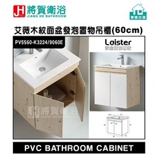 Loister 艾薇木紋面盆吊櫃, 1個, 寬61cmX深46.5cmX高62cm,陶瓷櫃盆+發泡櫃體(無附水龍頭), 木紋(K32)